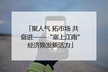 聚人气 拓市场 共奋进——“塞上江南”经济焕发新活力
