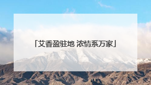 艾香盈驻地 浓情系万家