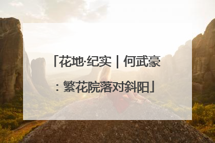 花地·纪实｜何武豪：繁花院落对斜阳