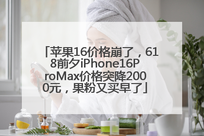 苹果16价格崩了，618前夕iPhone16ProMax价格突降2000元，果粉又买早了