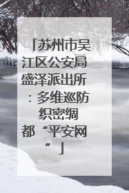 苏州市吴江区公安局盛泽派出所：多维巡防  织密绸都“平安网”