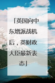 英国向中东增派战机后，英财政大臣最新表态