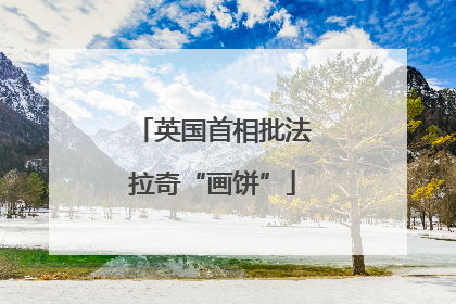 英国首相批法拉奇“画饼”