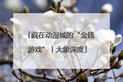 藏在动漫城的“金钱游戏”丨大象深度