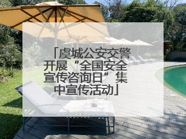 虞城公安交警开展“全国安全宣传咨询日”集中宣传活动