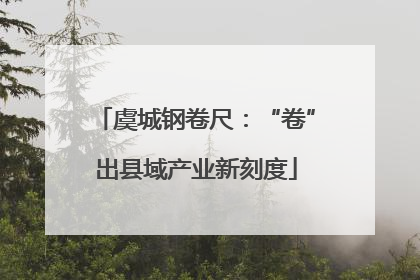 虞城钢卷尺：“卷”出县域产业新刻度