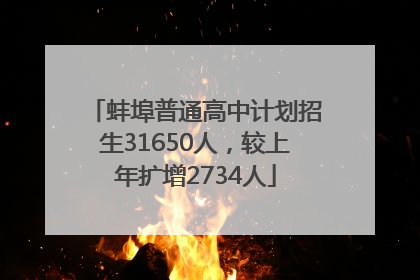 蚌埠普通高中计划招生31650人，较上年扩增2734人