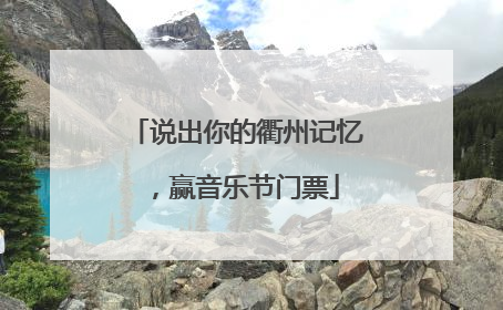 说出你的衢州记忆，赢音乐节门票