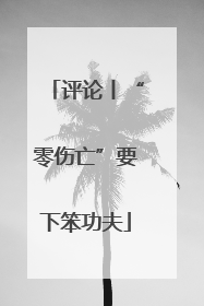 评论丨“零伤亡”要下笨功夫