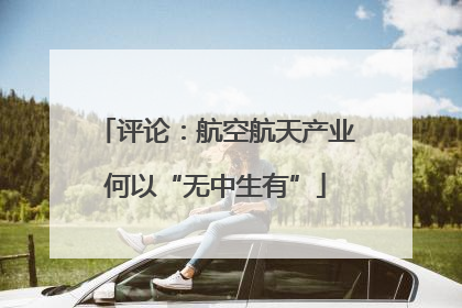 评论：航空航天产业何以“无中生有”