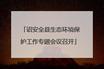 诏安全县生态环境保护工作专题会议召开