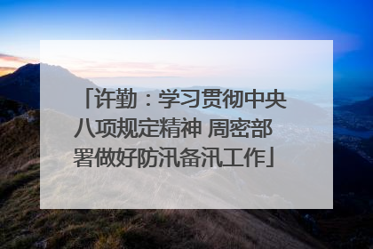 许勤：学习贯彻中央八项规定精神 周密部署做好防汛备汛工作