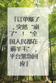订单爆了，突然“崩了”！“全国人民都在薅羊毛”，平台紧急回应