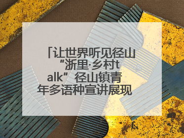 让世界听见径山 “浙里·乡村talk”径山镇青年多语种宣讲展现文化国际范