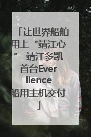 让世界船舶用上“靖江心” 靖江多凯首台Everllence船用主机交付