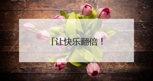 让快乐翻倍！石景山区图书馆六一童趣特辑