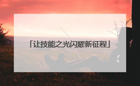 让技能之光闪耀新征程