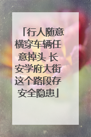 行人随意横穿车辆任意掉头 长安学府大街这个路段存安全隐患