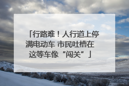 行路难！人行道上停满电动车 市民吐槽在这等车像“闯关”
