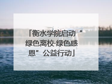 衡水学院启动“绿色离校·绿色感恩”公益行动