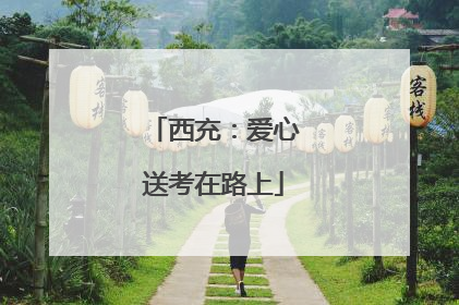 西充：爱心送考在路上