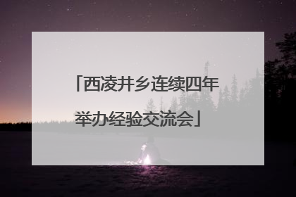 西凌井乡连续四年举办经验交流会