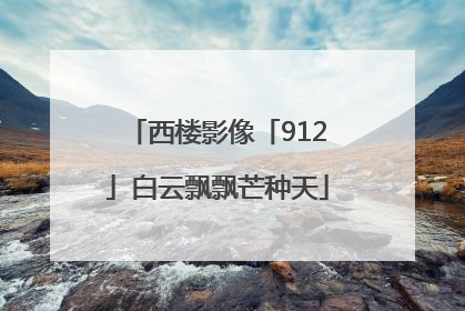 西楼影像「912」白云飘飘芒种天