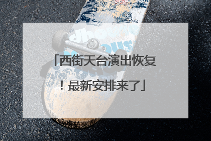 西街天台演出恢复！最新安排来了