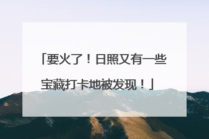 要火了！日照又有一些宝藏打卡地被发现！