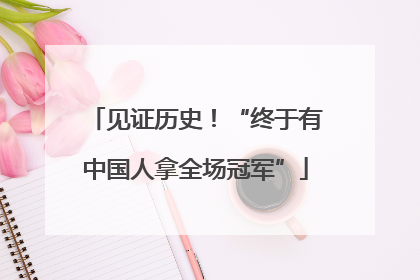 见证历史！“终于有中国人拿全场冠军”