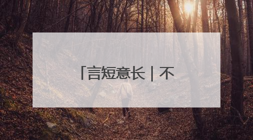 言短意长｜不可轻视凤阳近期多起舆情隐含的深层次问题