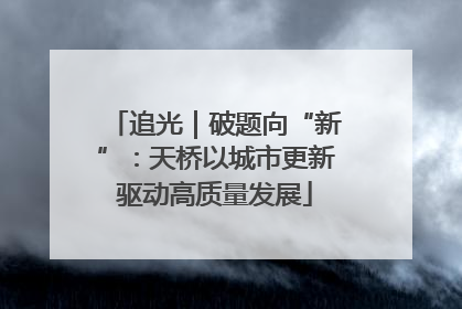 追光｜破题向“新”：天桥以城市更新驱动高质量发展