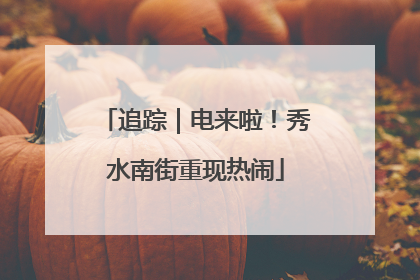 追踪｜电来啦！秀水南街重现热闹
