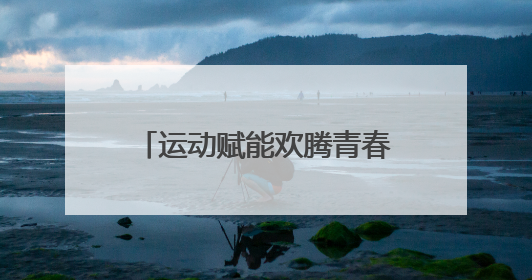 运动赋能欢腾青春！“奔跑吧·少年”示范活动（广东站）在东莞举行
