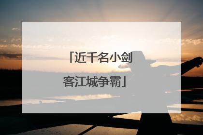 近千名小剑客江城争霸