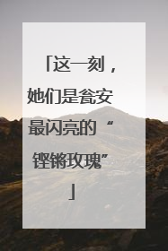 这一刻，她们是瓮安最闪亮的“铿锵玫瑰”
