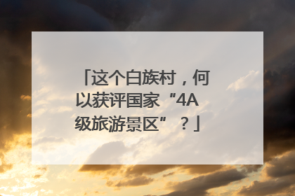 这个白族村，何以获评国家“4A级旅游景区”？