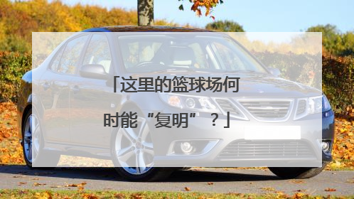 这里的篮球场何时能“复明”？