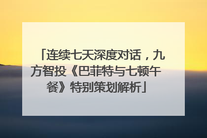 连续七天深度对话，九方智投《巴菲特与七顿午餐》特别策划解析