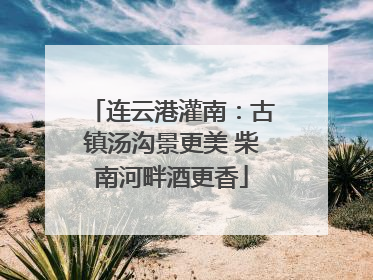 连云港灌南：古镇汤沟景更美 柴南河畔酒更香