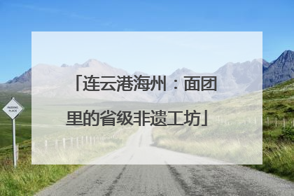 连云港海州：面团里的省级非遗工坊