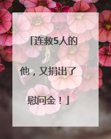 连救5人的他，又捐出了慰问金！