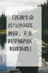 连通生命谷与沙河高教园，未来科学城西区将建新路