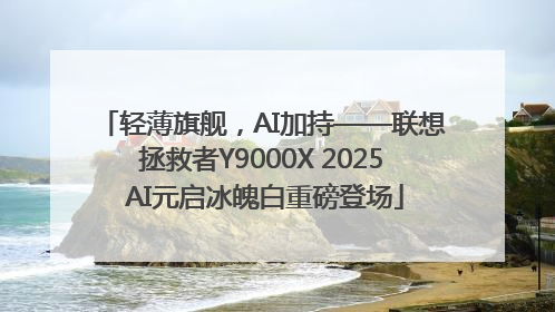 轻薄旗舰，AI加持——联想拯救者Y9000X 2025 AI元启冰魄白重磅登场