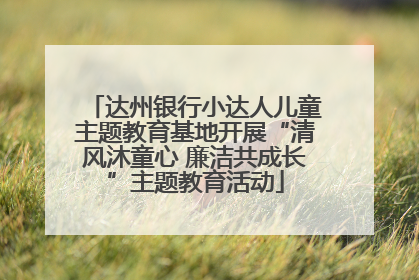 达州银行小达人儿童主题教育基地开展“清风沐童心 廉洁共成长”主题教育活动