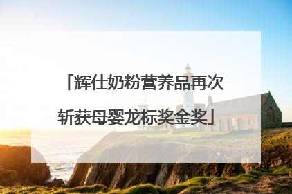 辉仕奶粉营养品再次斩获母婴龙标奖金奖