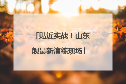 贴近实战！山东舰最新演练现场