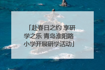 赴春日之约 享研学之乐 青岛淮阳路小学开展研学活动