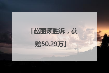 赵丽颖胜诉，获赔50.29万