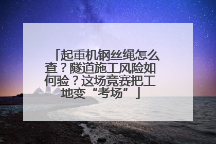 起重机钢丝绳怎么查？隧道施工风险如何验？这场竞赛把工地变“考场”